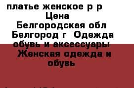 платье женское р-р 42-44.  › Цена ­ 300 - Белгородская обл., Белгород г. Одежда, обувь и аксессуары » Женская одежда и обувь   